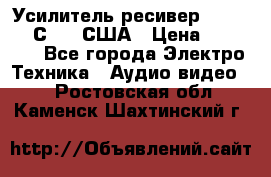 Усилитель-ресивер GrandHaqh С-288 США › Цена ­ 45 000 - Все города Электро-Техника » Аудио-видео   . Ростовская обл.,Каменск-Шахтинский г.